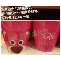 香港迪士尼樂園限定 熊抱哥 Lotso 圖案飲料杯